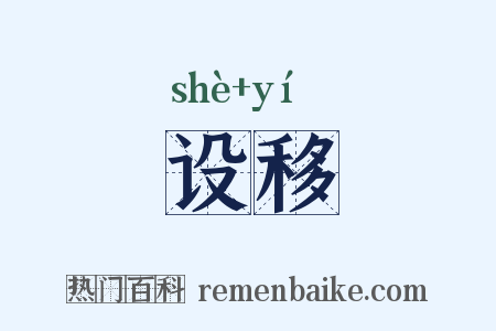 设移是什么意思的图片